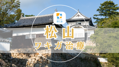 松山　ワキガ治療　安い